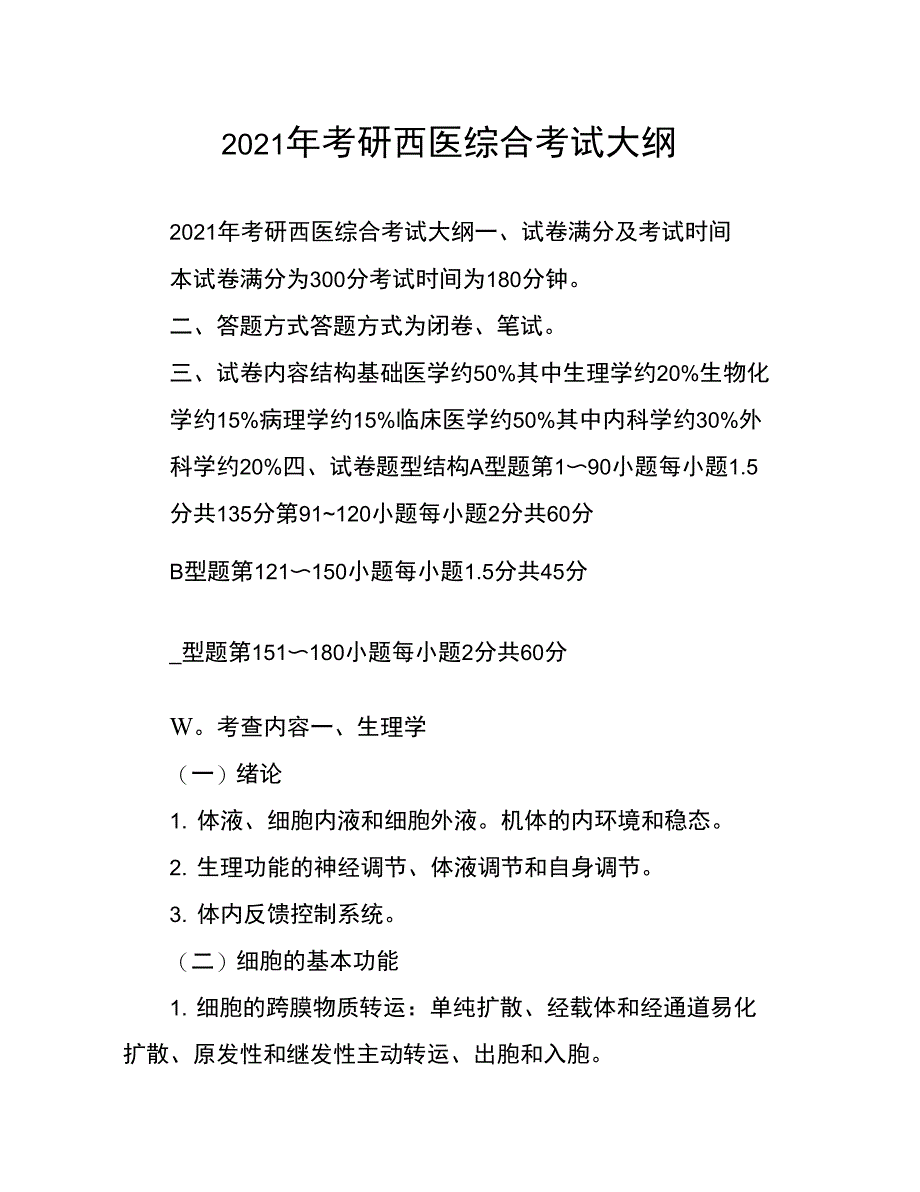 2021年考研西医综合考试大纲_第1页