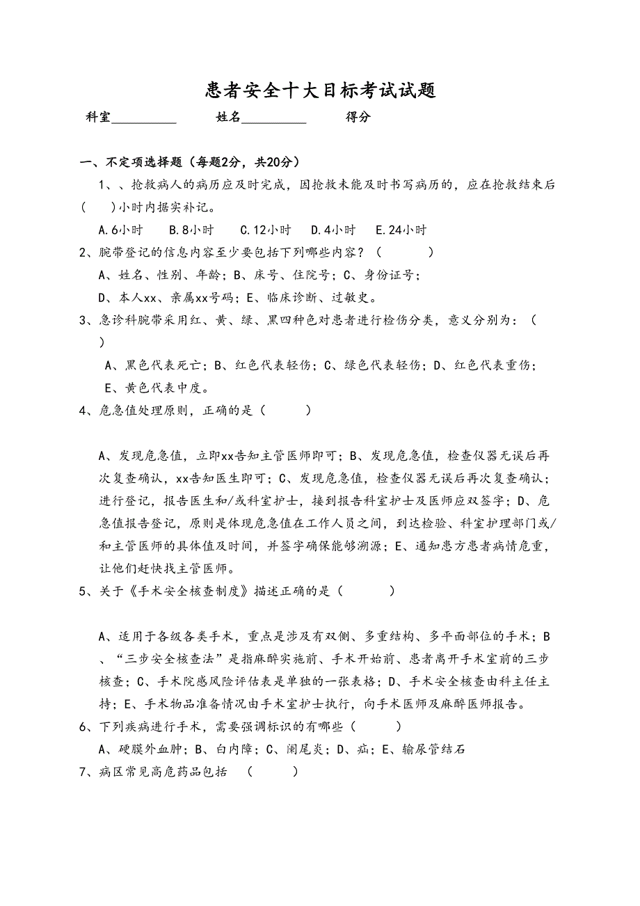 患者安全十大目标试题(DOC 5页)_第1页