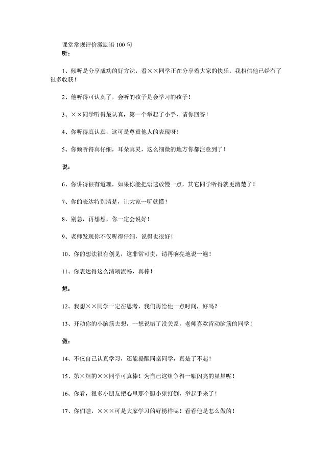 课堂常规评价激励语100句Word文档.doc