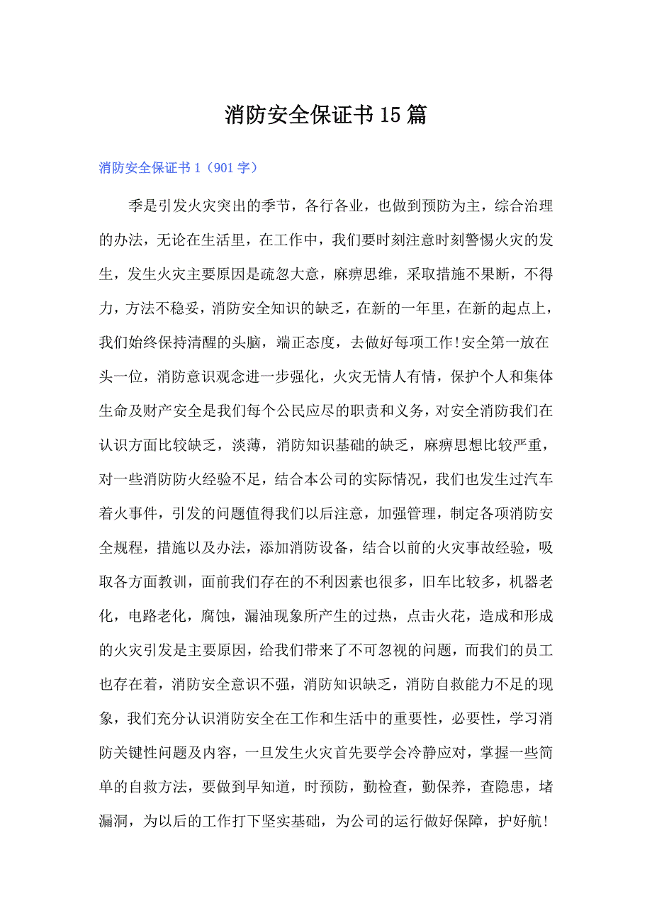 消防安全保证书15篇_第1页