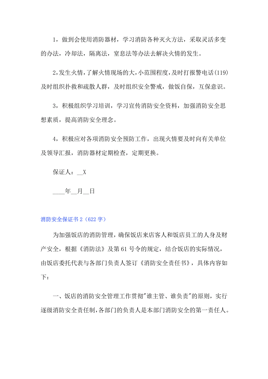 消防安全保证书15篇_第2页