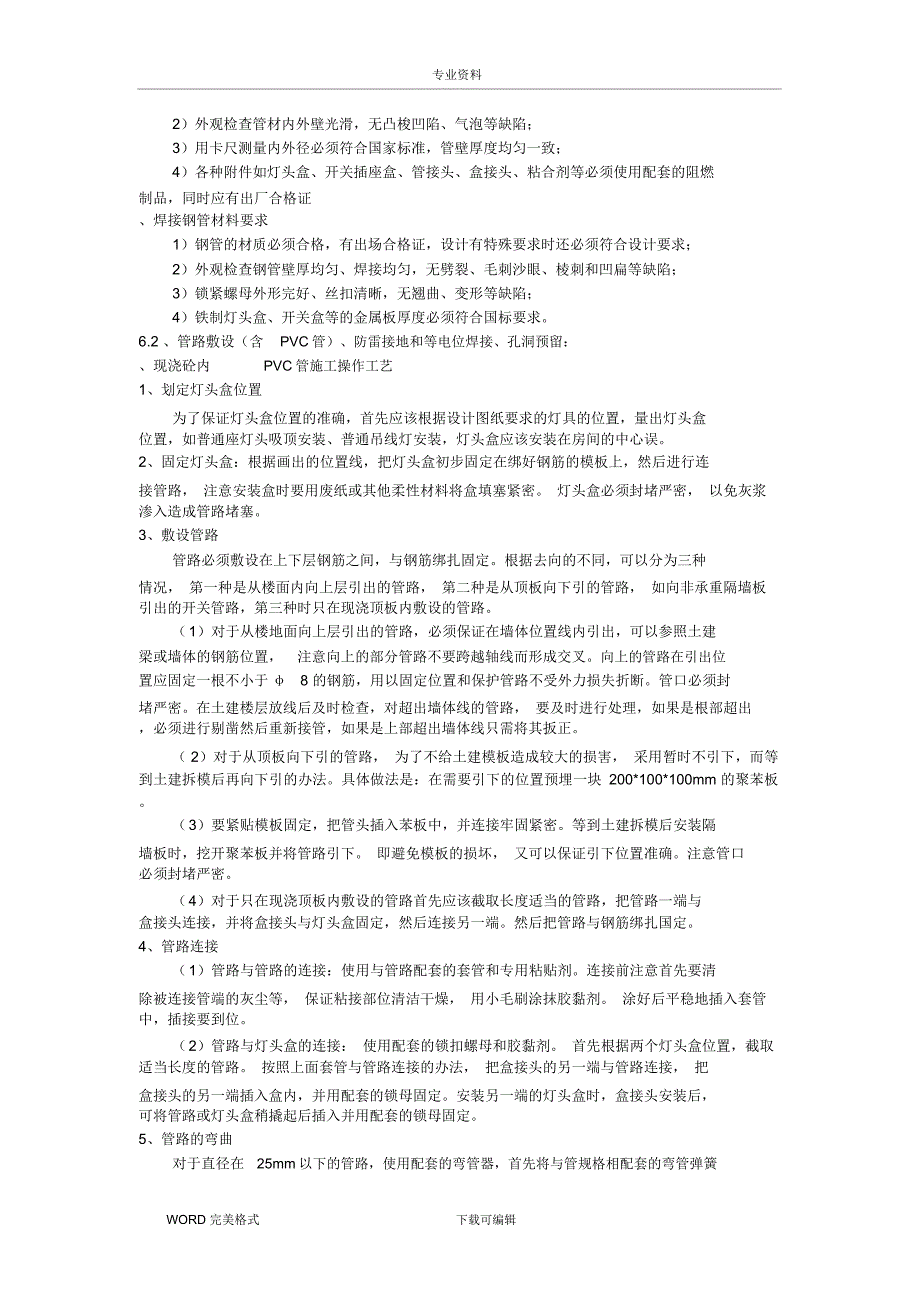 电气照明安装工程施工方案设计_第3页