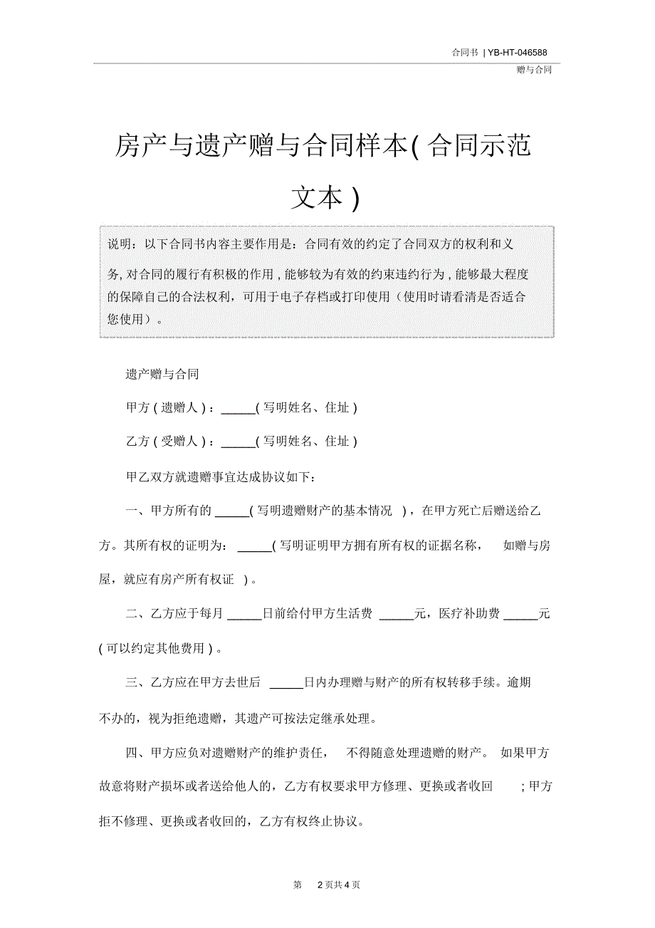 房产与遗产赠与合同样本(合同示范文本)_第2页