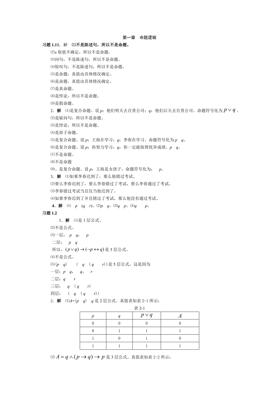 离散数学课后习题答案(邱学绍).doc_第1页