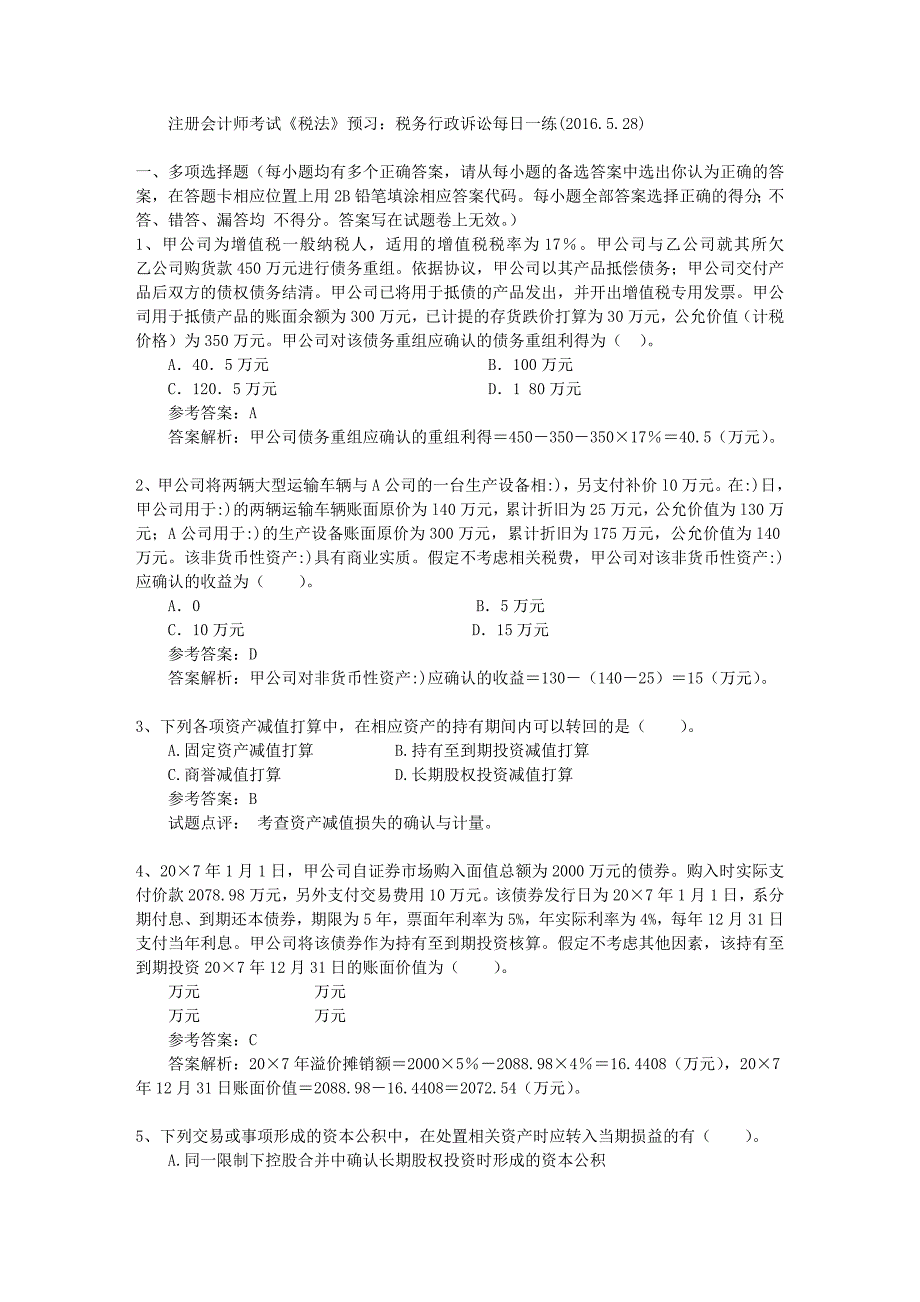 注册会计师考试《税法》预习：税务行政诉讼每日一练(2016.5.28)_第1页