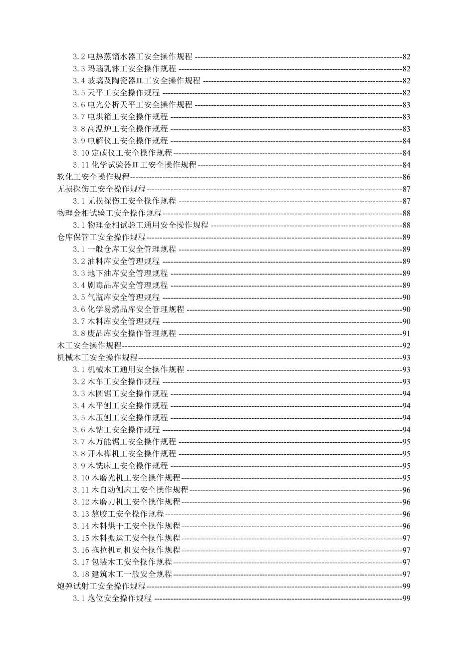 岗位及设备安全操作规程汇编_第5页