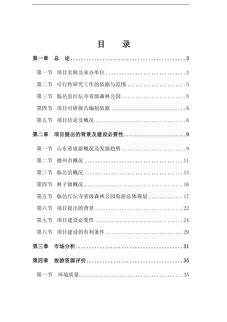 红坛寺省级森林公园建设项目可行性策划书.doc_第1页