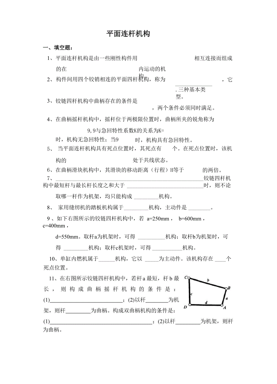 平 面 连 杆 机 构_第1页