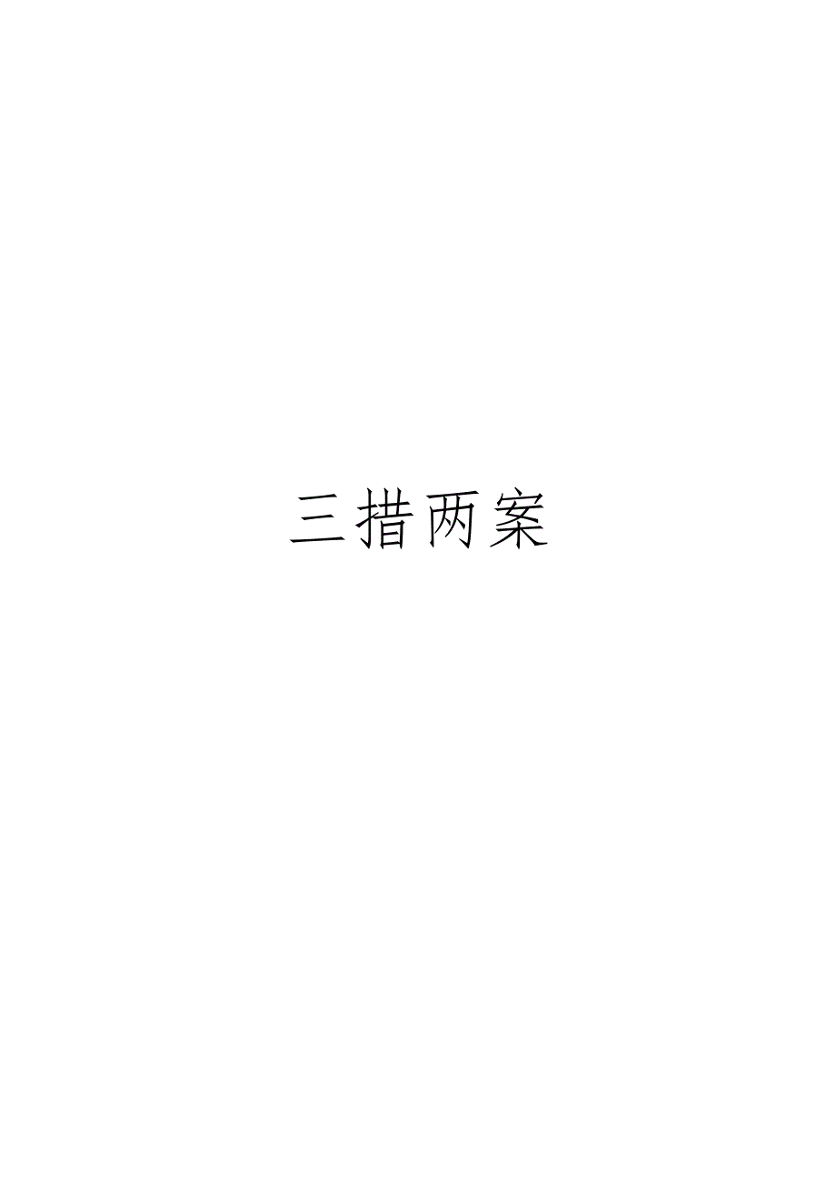 三措两案发包工程施工安全组织措施安全措施和技术措施和施工方案应急预案_第1页