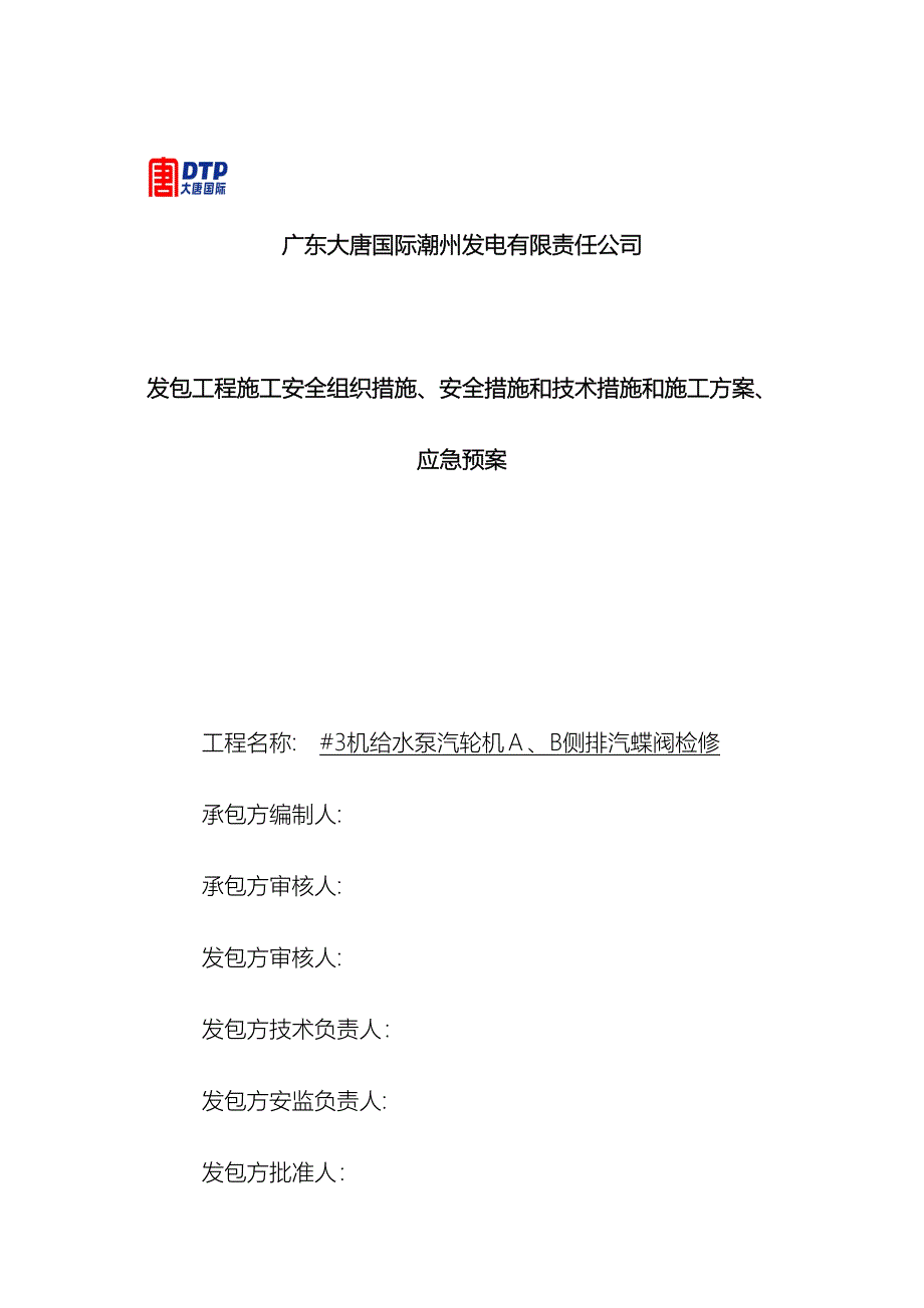 三措两案发包工程施工安全组织措施安全措施和技术措施和施工方案应急预案_第2页