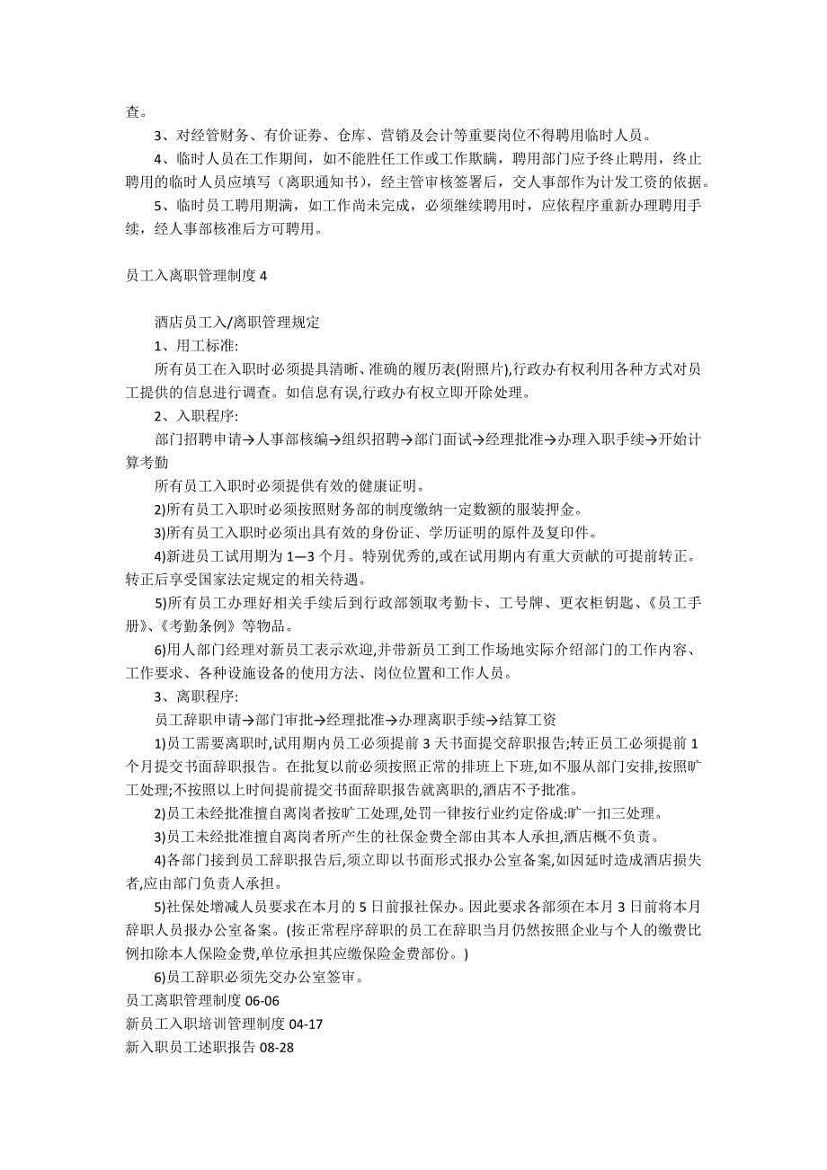 员工入离职管理制度.docx_第5页