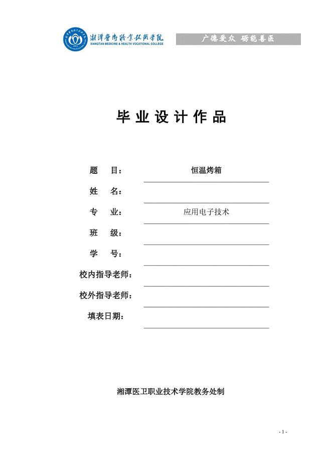 恒温烤箱——毕业设计论文