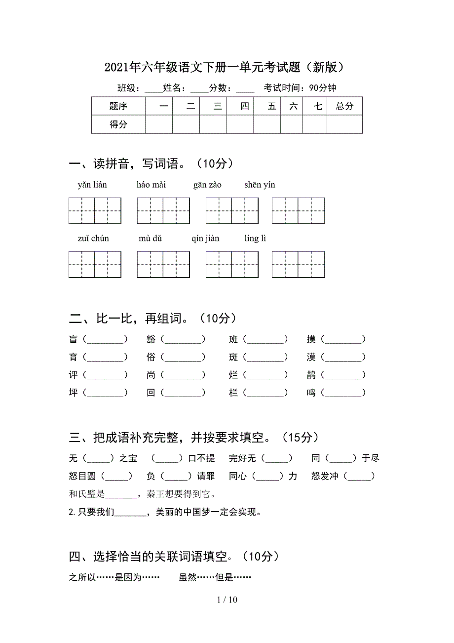 2021年六年级语文下册一单元考试题新版(2套).docx_第1页