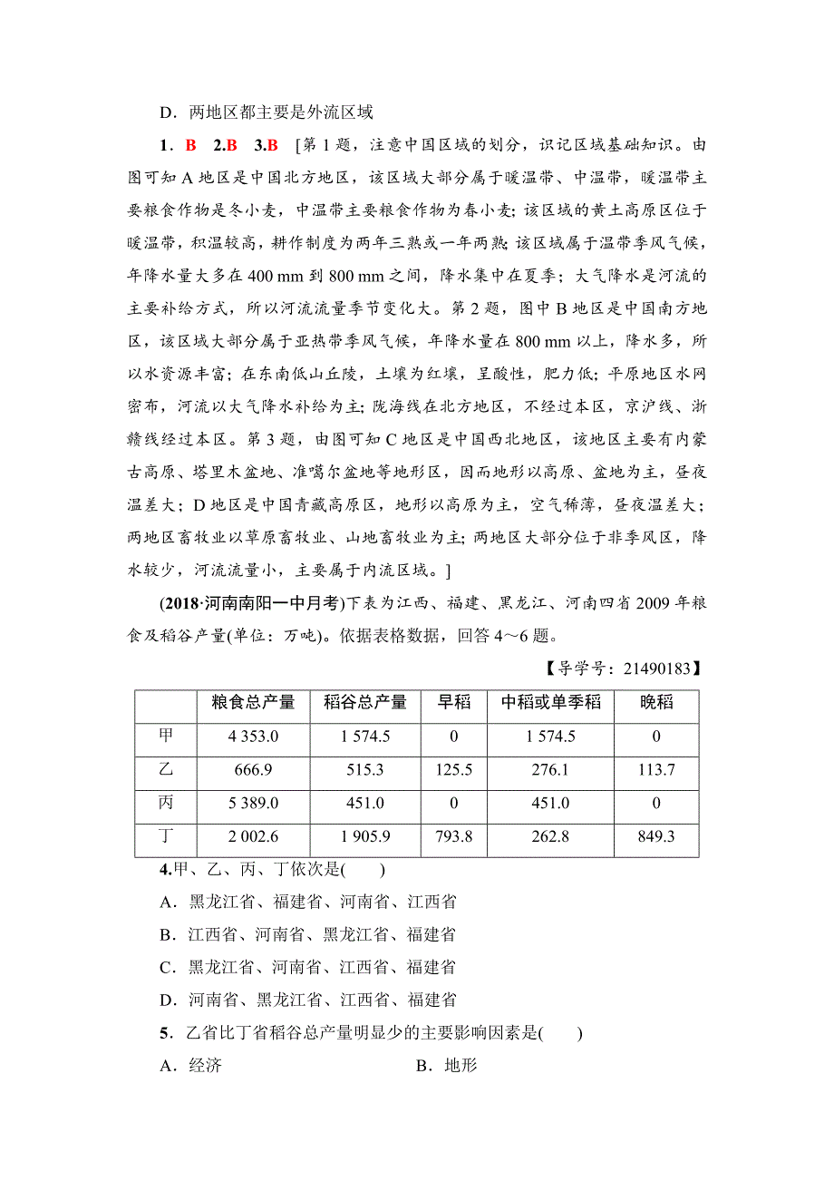 最新新坐标高三地理人教版一轮复习课后限时集训：42　中国地理分区 Word版含解析_第2页