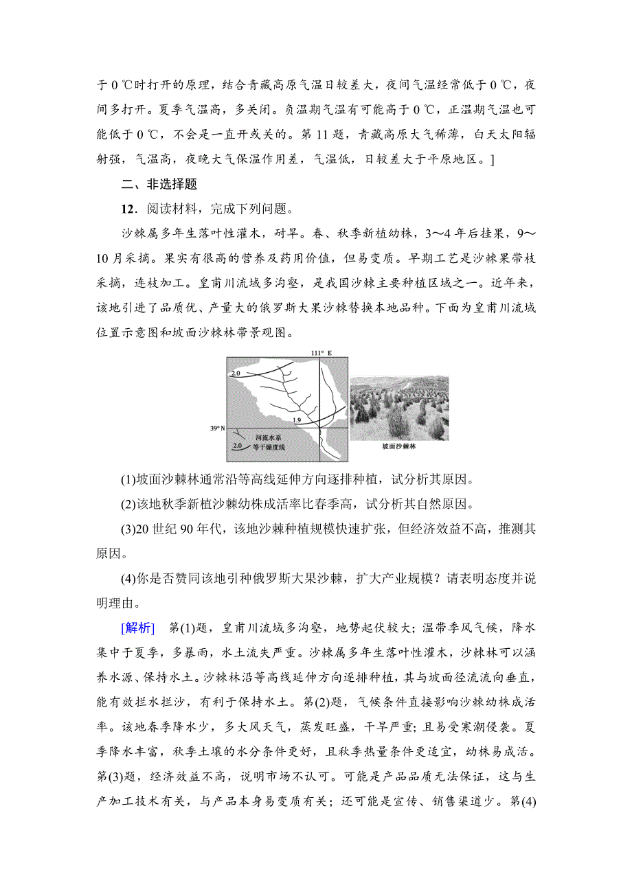 最新新坐标高三地理人教版一轮复习课后限时集训：42　中国地理分区 Word版含解析_第5页