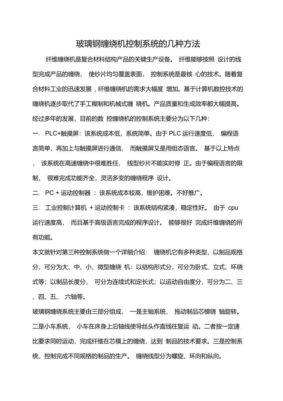 玻璃钢缠绕机控制的几种方法_第1页