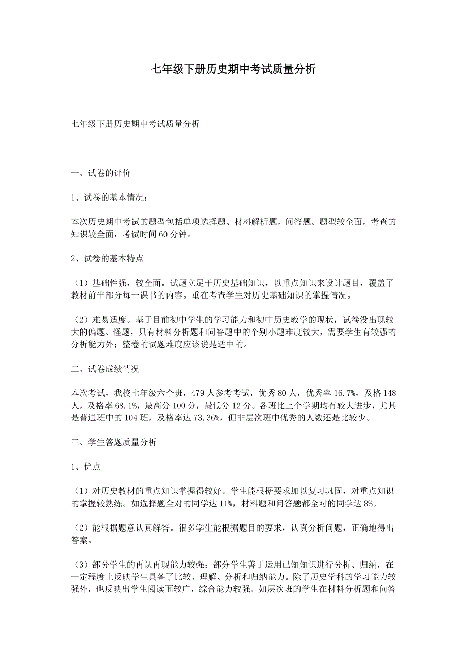 七年级下册历史期中考试质量分析_第1页