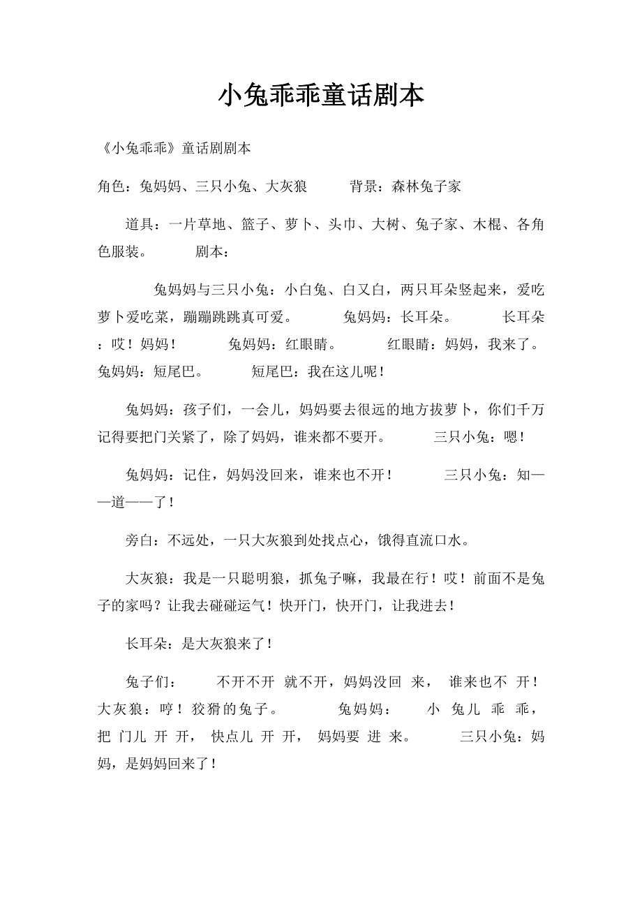 小兔乖乖童话剧本_第1页
