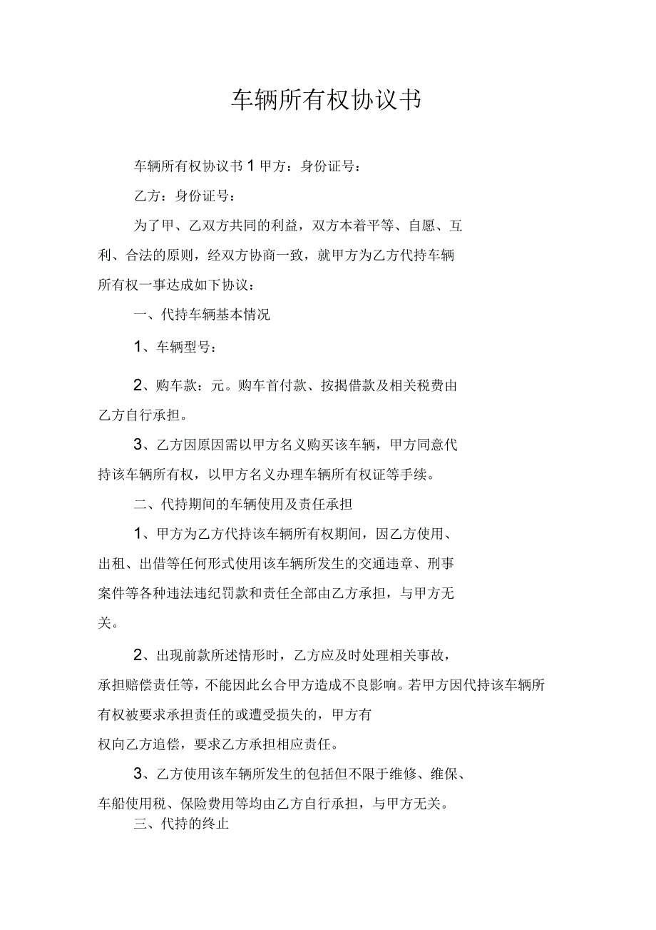 车辆所有权协议书_第1页