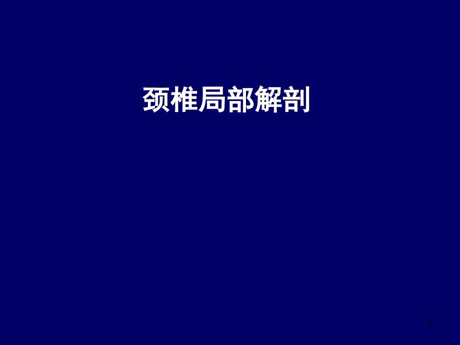颈椎局部解剖理论ppt课件1_第1页