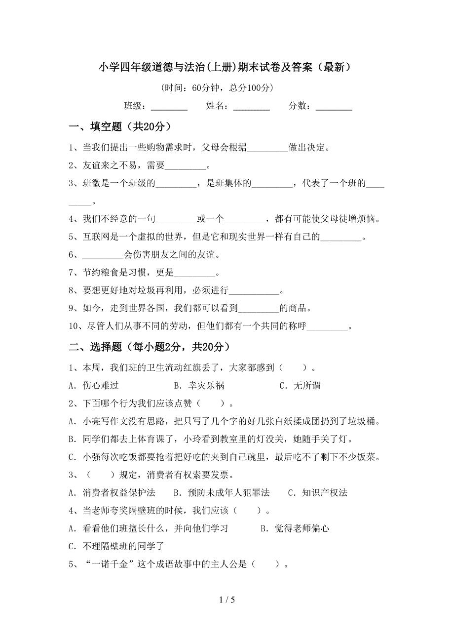 小学四年级道德与法治(上册)期末试卷及答案(最新).doc_第1页