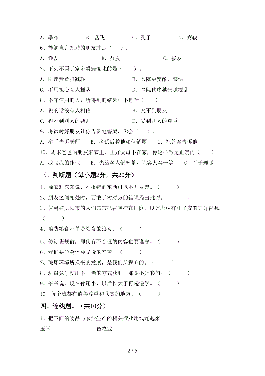 小学四年级道德与法治(上册)期末试卷及答案(最新).doc_第2页