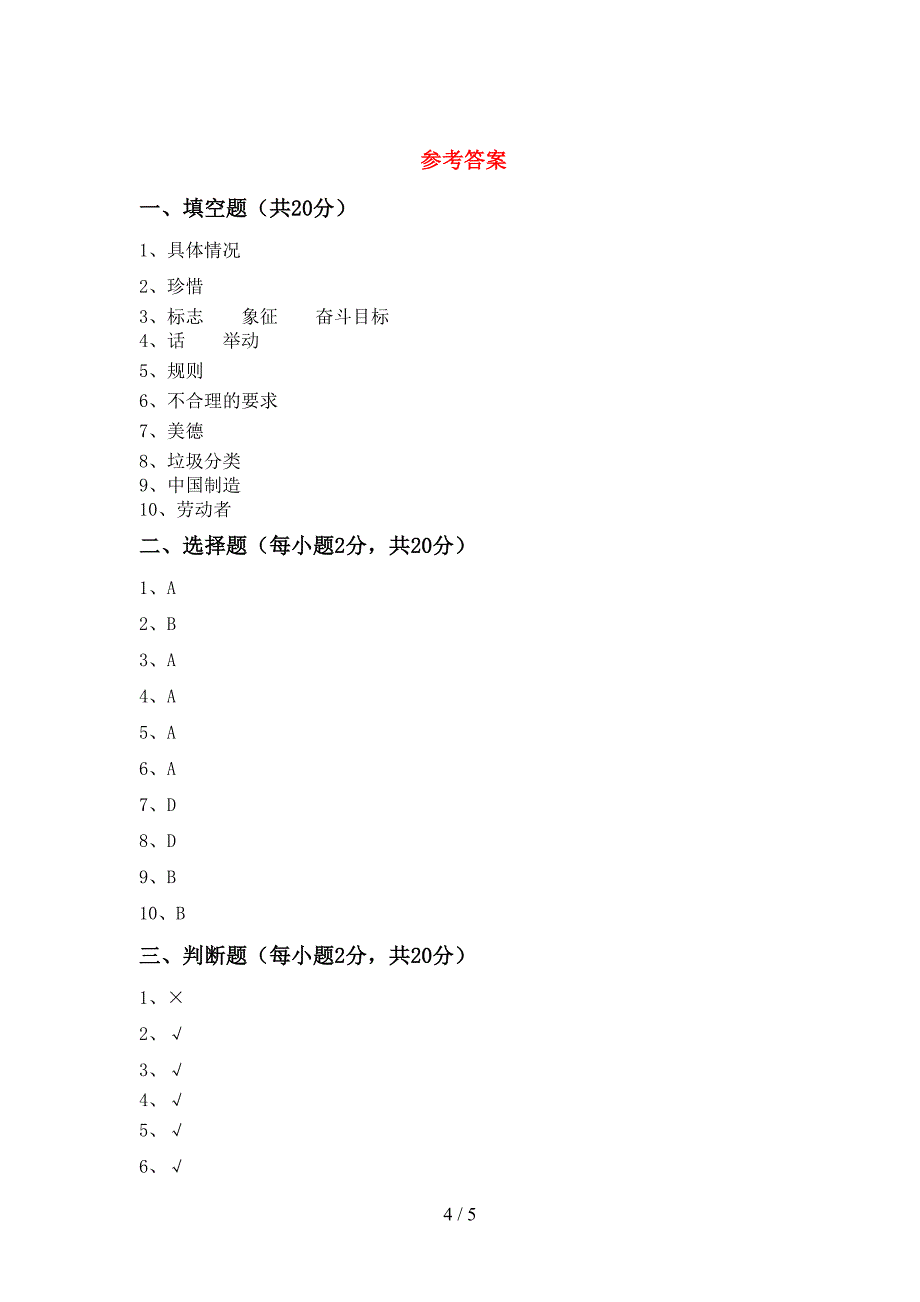 小学四年级道德与法治(上册)期末试卷及答案(最新).doc_第4页