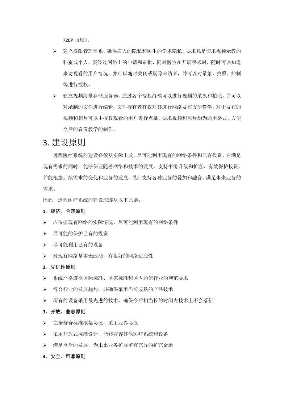 医院远程医疗系统建设方案.doc_第5页