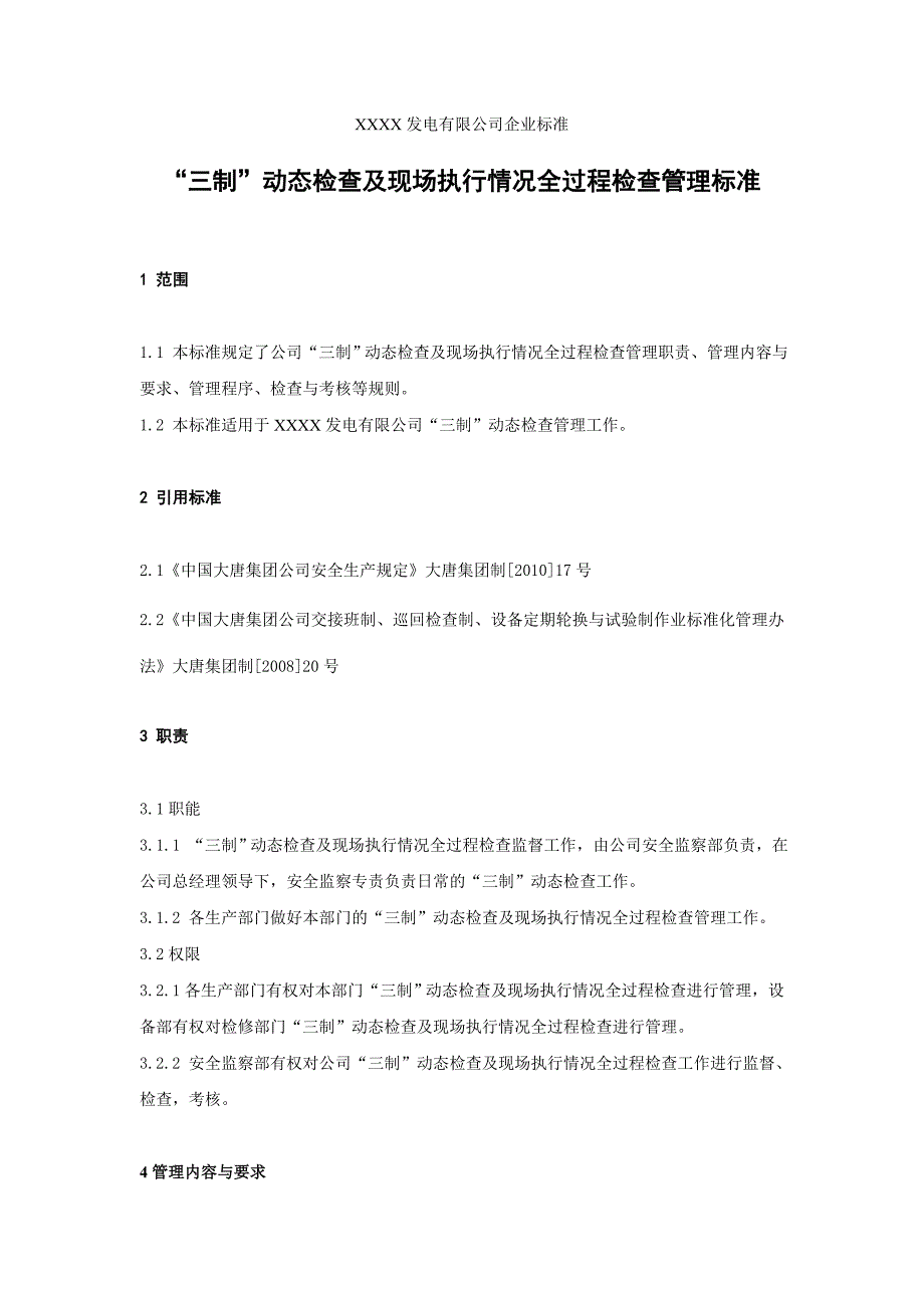 XXX发电企业“三制”动态检查及现场执行情况全过程检查管理标准_第1页