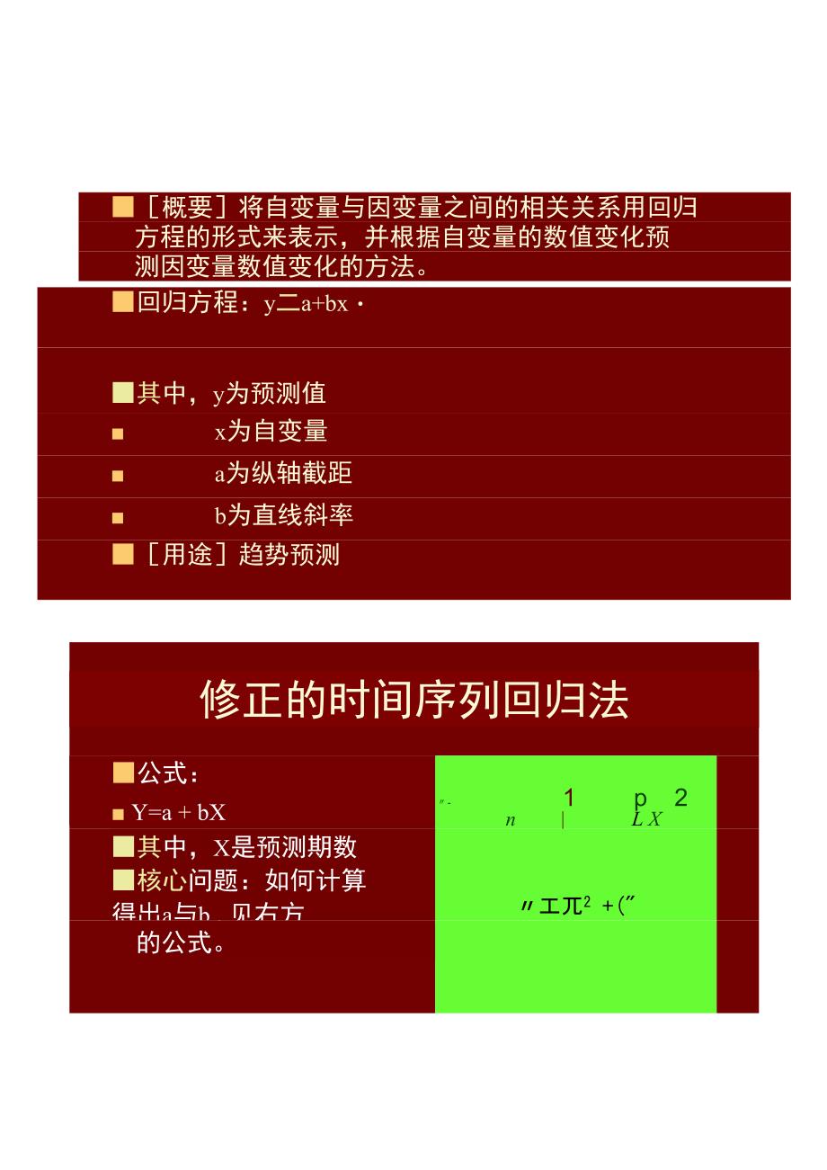 修正的时间序列回归法(精)_第1页