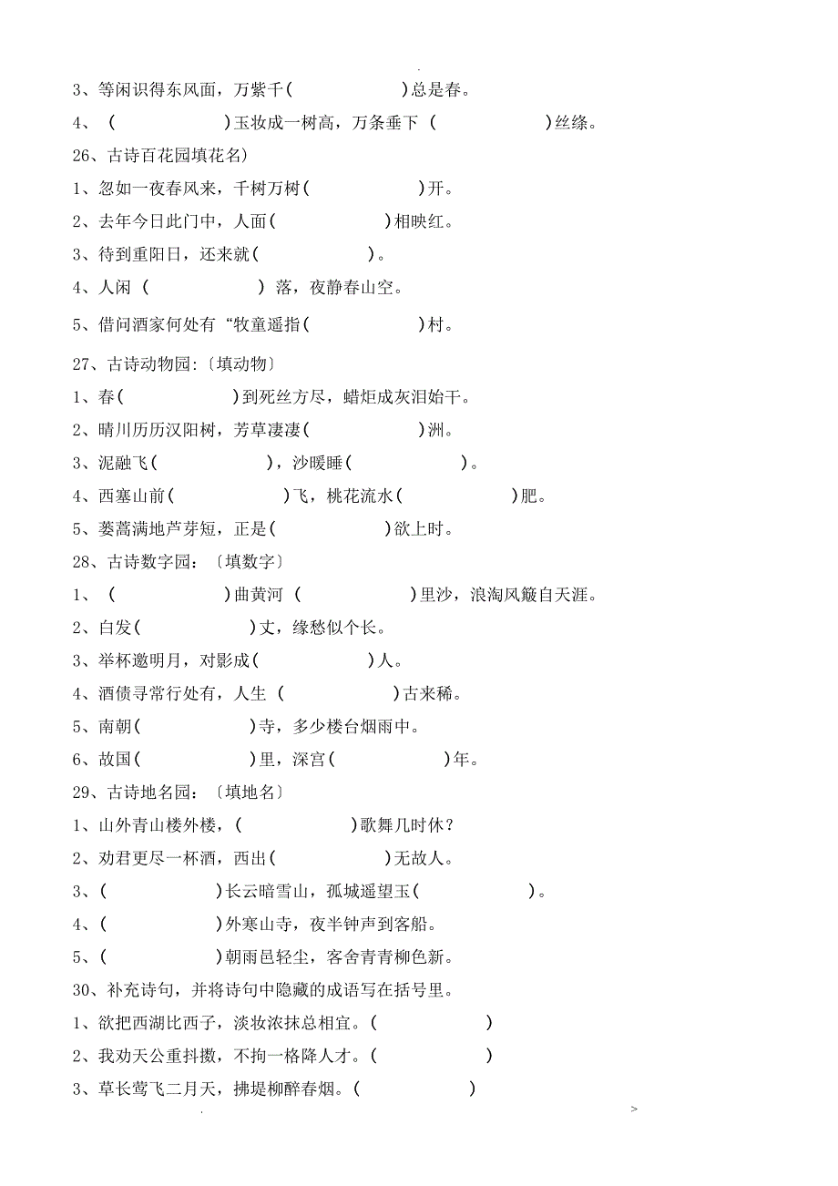 小学六年级语文古诗文训练含答案_第4页