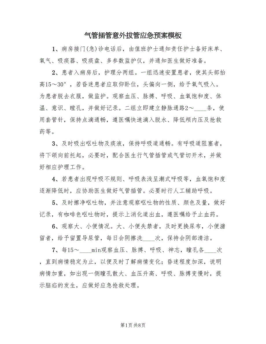 气管插管意外拔管应急预案模板（2篇）_第1页