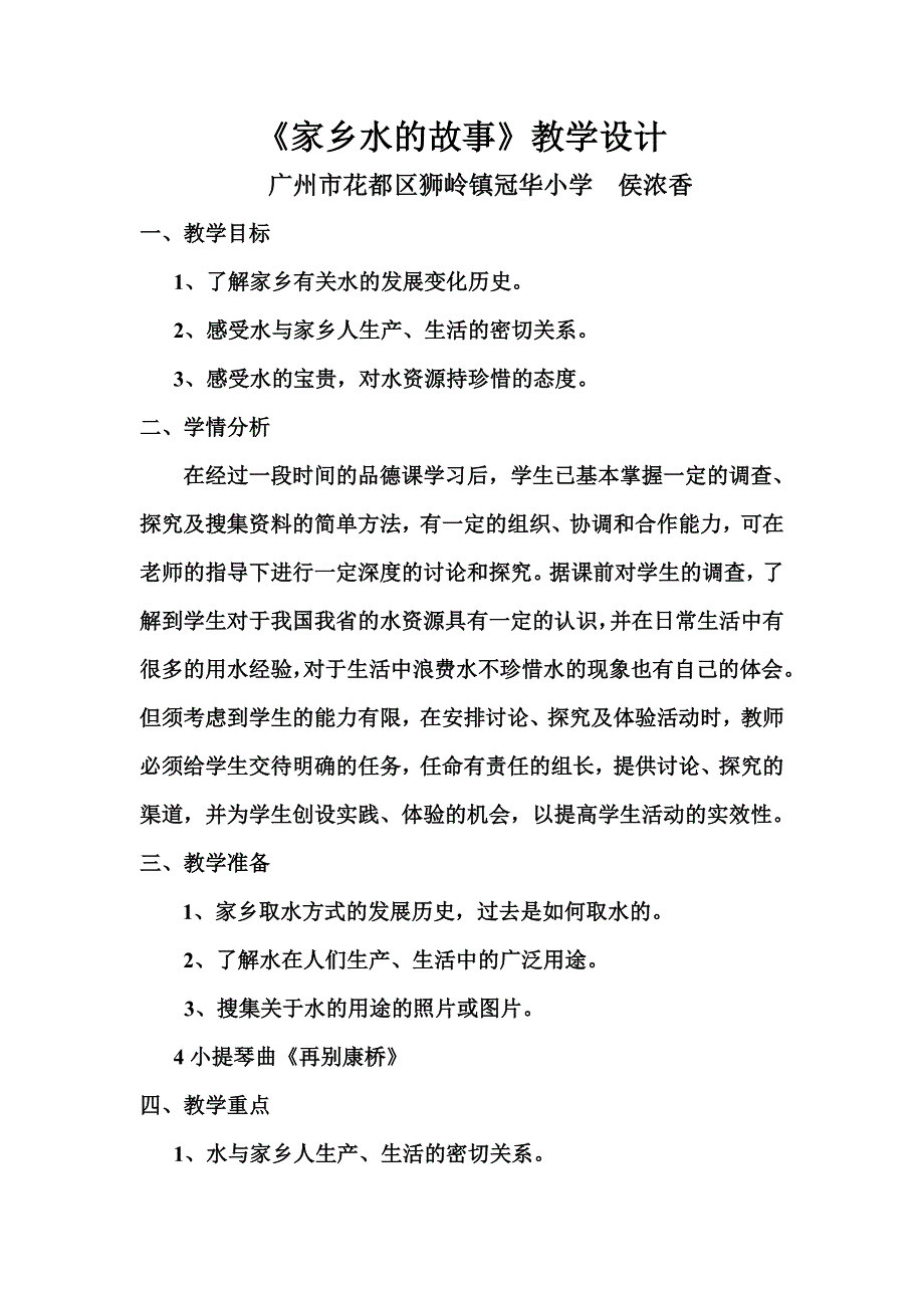 《家乡水的故事》教学设计_第1页