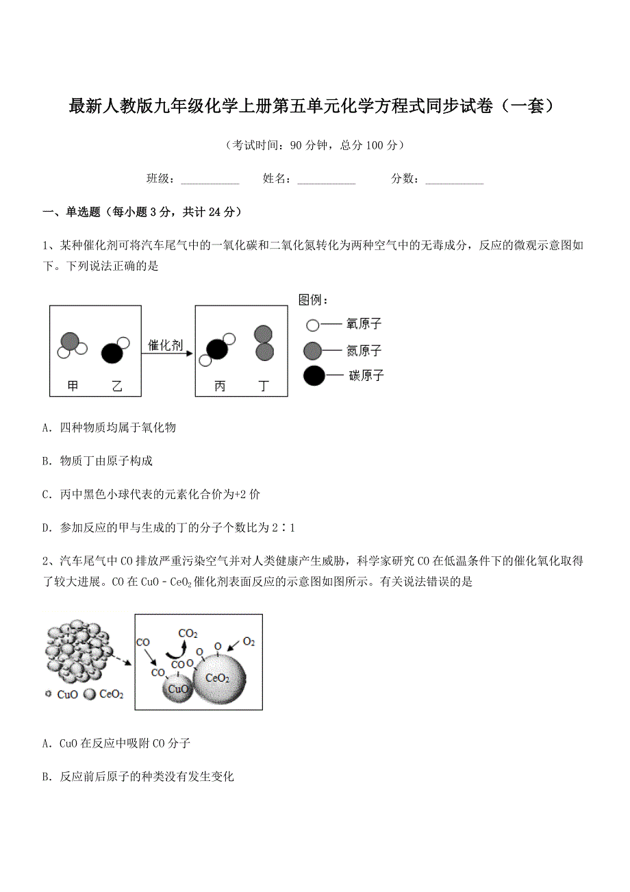 2020-2021年度最新人教版九年级化学上册第五单元化学方程式同步试卷(一套).docx_第1页