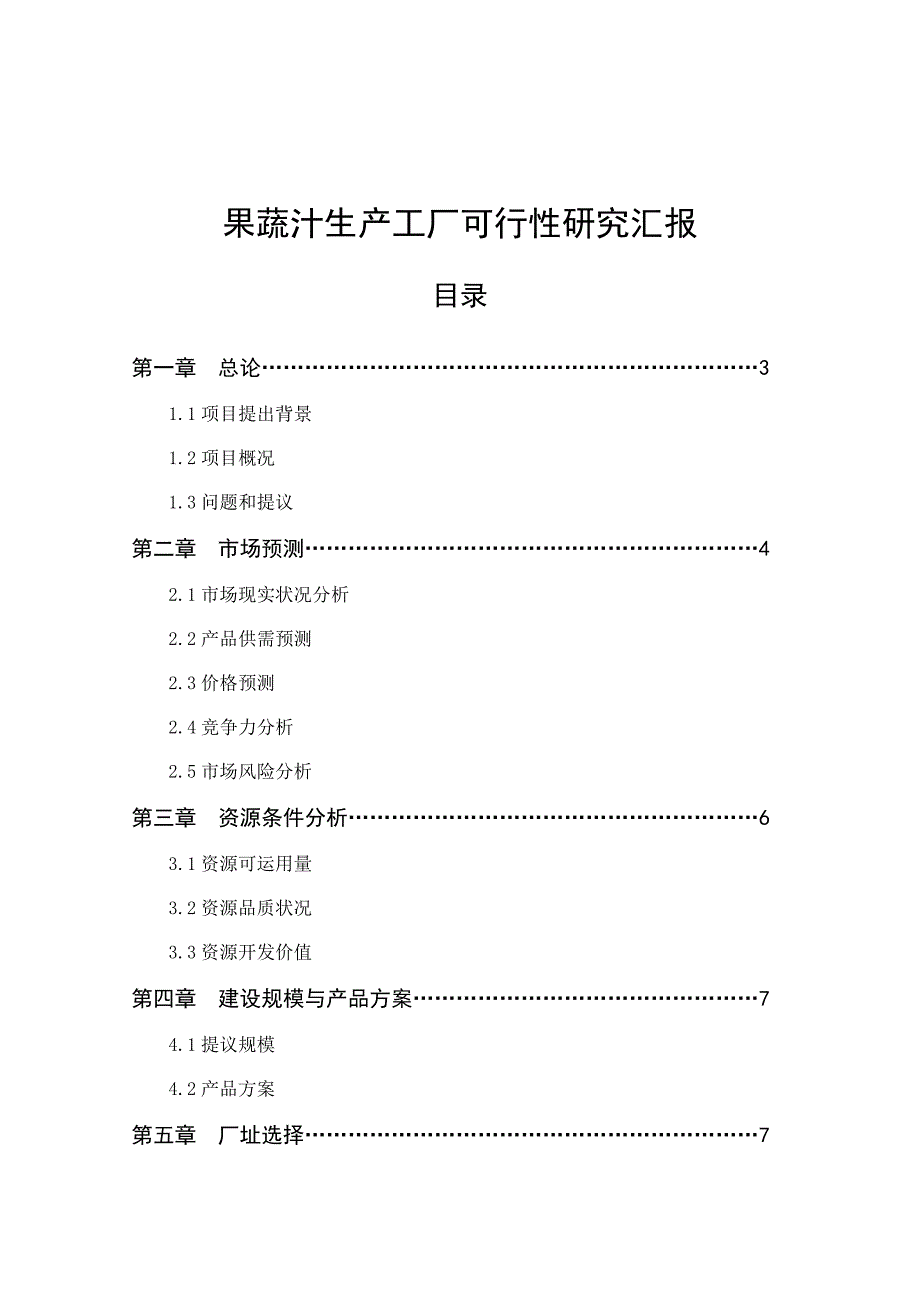 果蔬汁可行研究报告_第1页