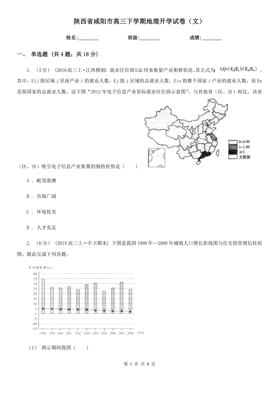 陕西省咸阳市高三下学期地理开学试卷（文）_第1页