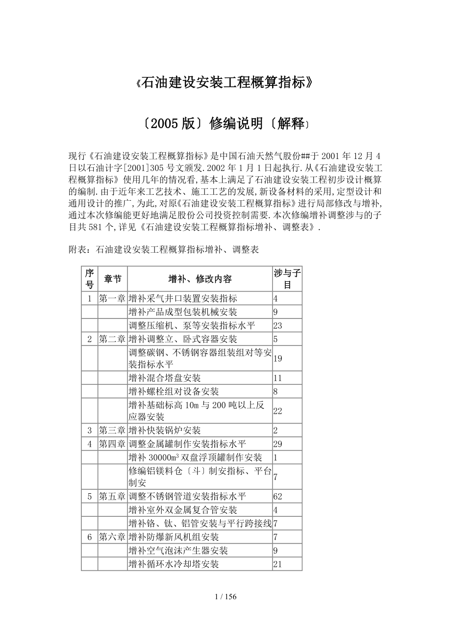 《石油建设安装工程概算指标》(005版)编制说明解释_第1页