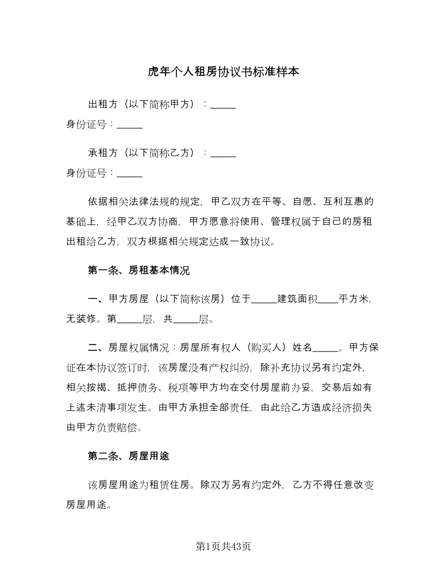 虎年个人租房协议书标准样本（九篇）.doc_第1页