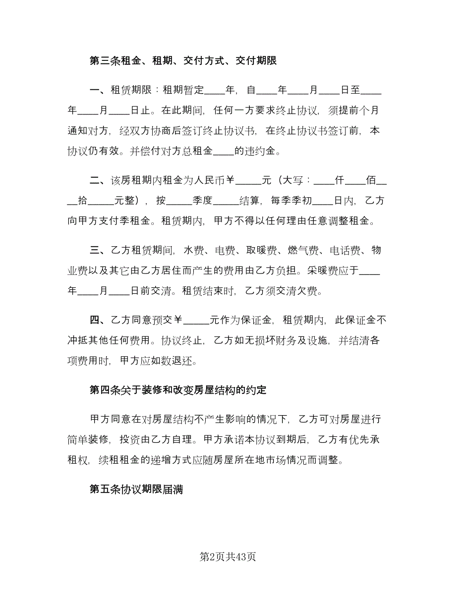 虎年个人租房协议书标准样本（九篇）.doc_第2页