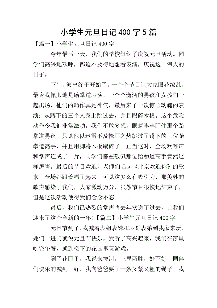 小学生元旦日记400字5篇.doc_第1页