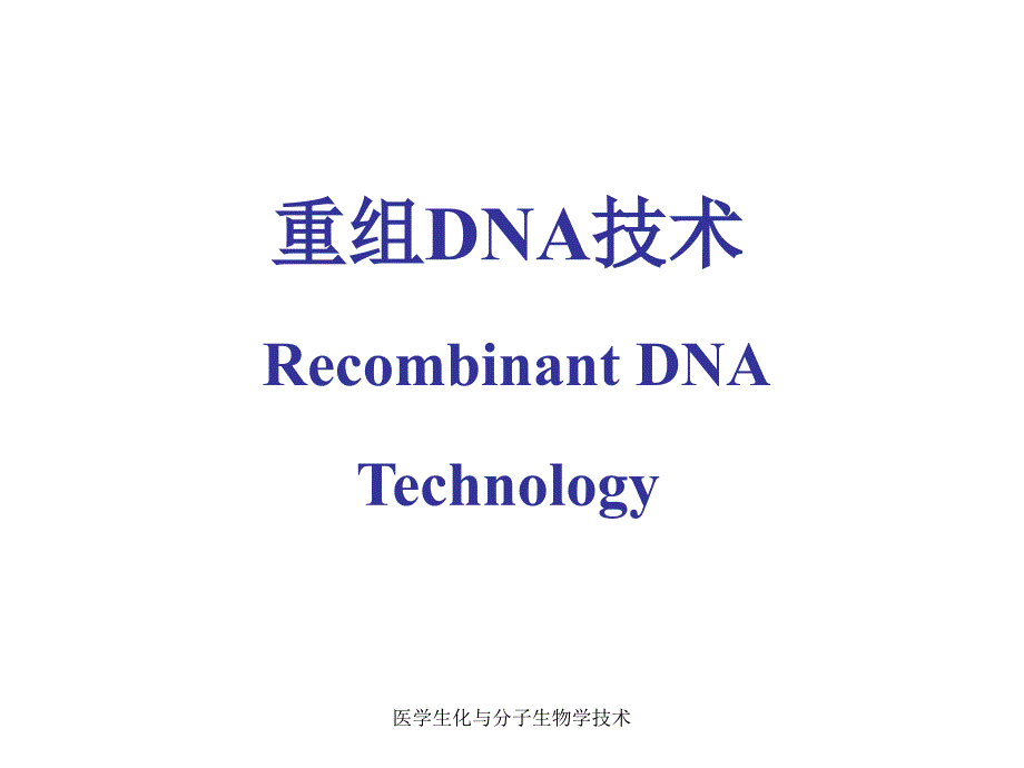 医学生化与分子生物学技术课件_第5页