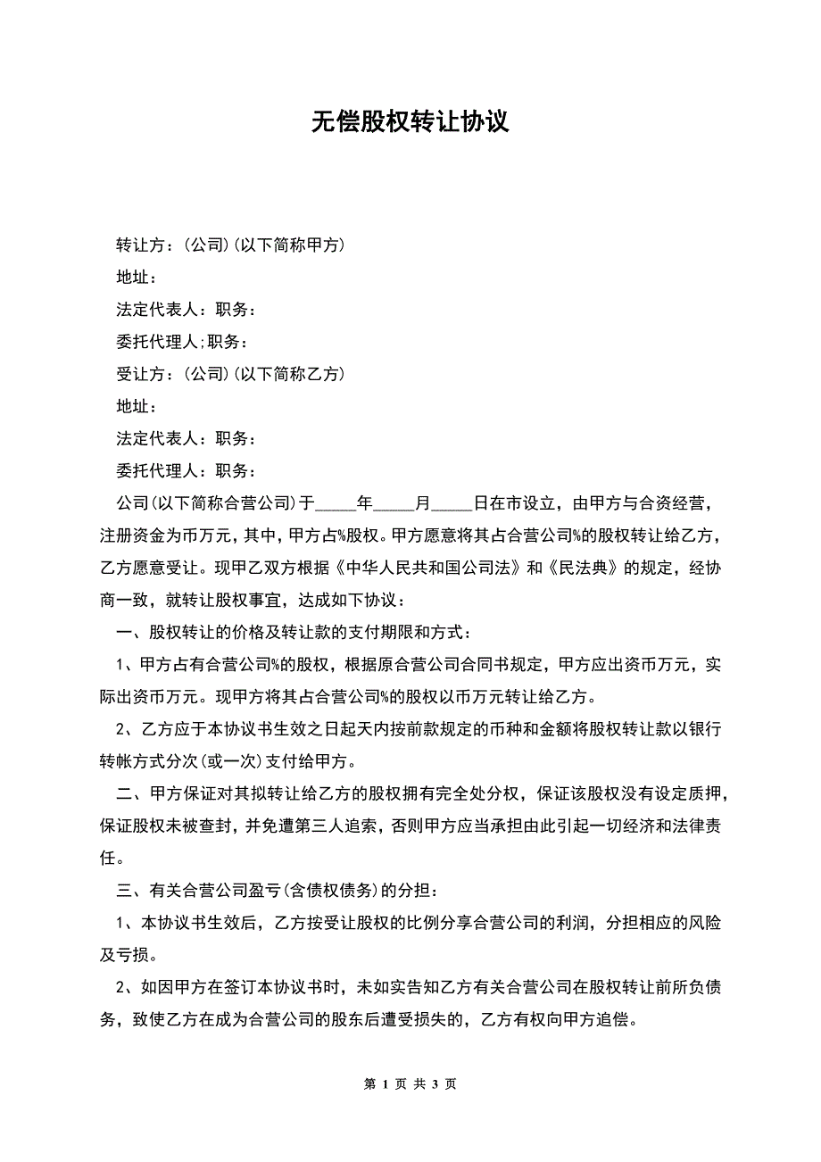 无偿股权转让协议.docx_第1页