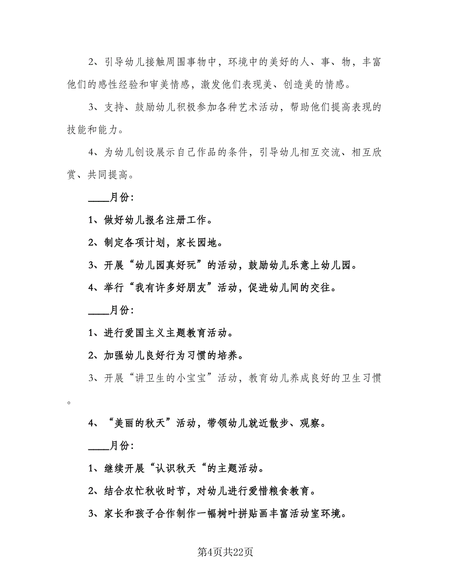 小班班务新学期工作计划样本（四篇）.doc_第4页