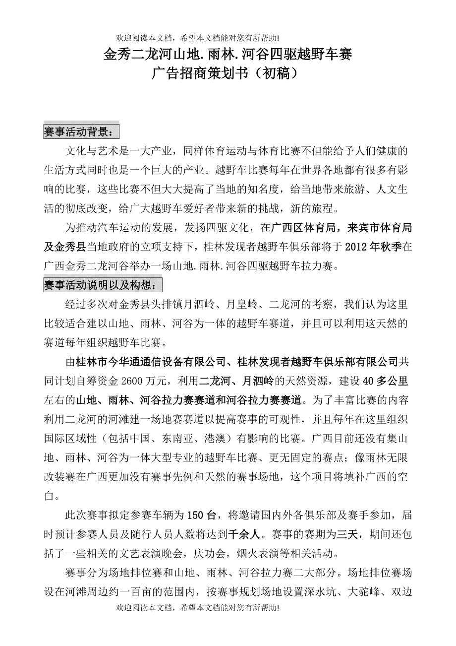 金秀二龙河山地河谷四驱越野车赛(广告招商策划书)初稿_第1页