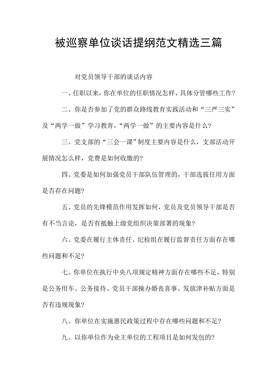 被巡察单位谈话提纲范文精选三篇.doc_第1页