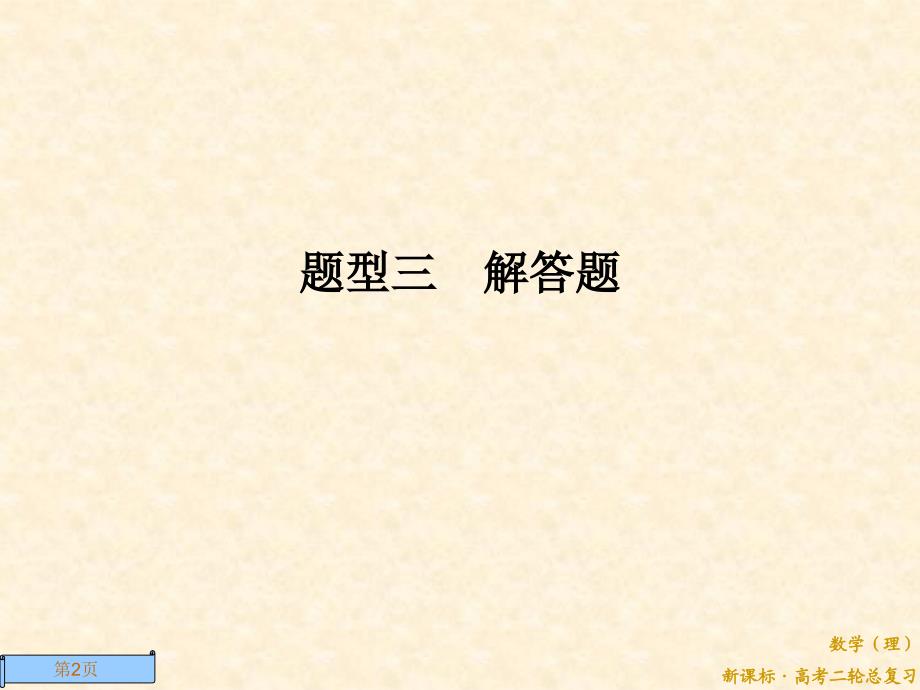 2322三角函数、平面向量、立体几何、概率与统计型解答题_第2页