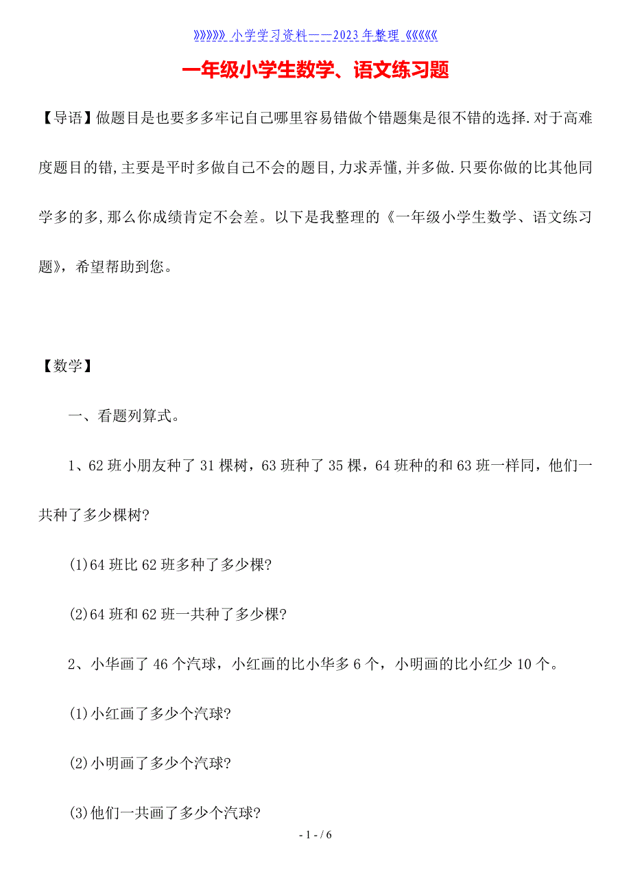 一年级小学生数学、语文练习题.doc_第1页