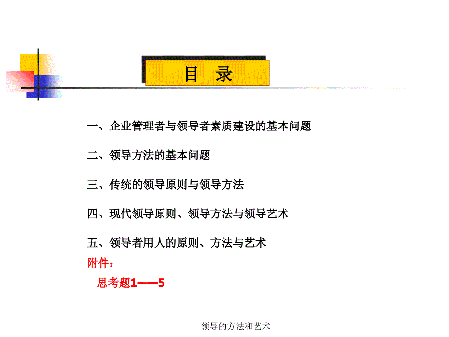 领导的方法和艺术课件_第2页