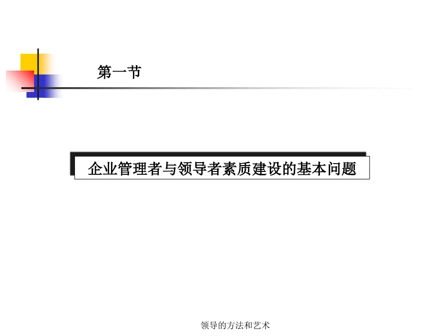 领导的方法和艺术课件_第3页