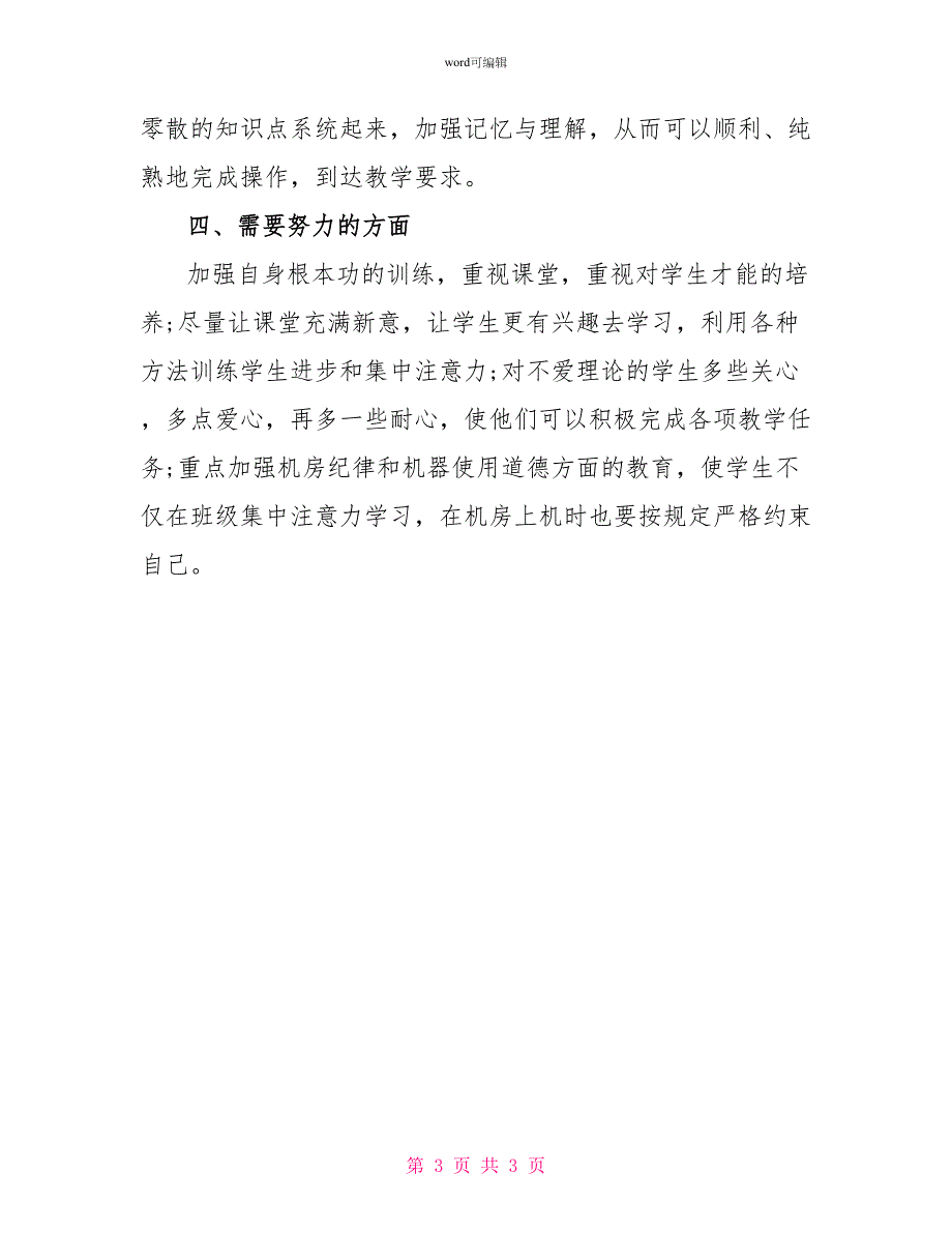 2022年信息技术老师教学工作总结范文_第3页